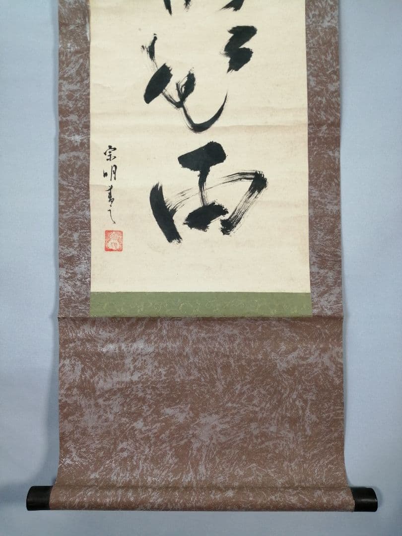 トマト【茶道具】遠州流十一代小堀宗明筆『一夜落花雨』軸B937B452