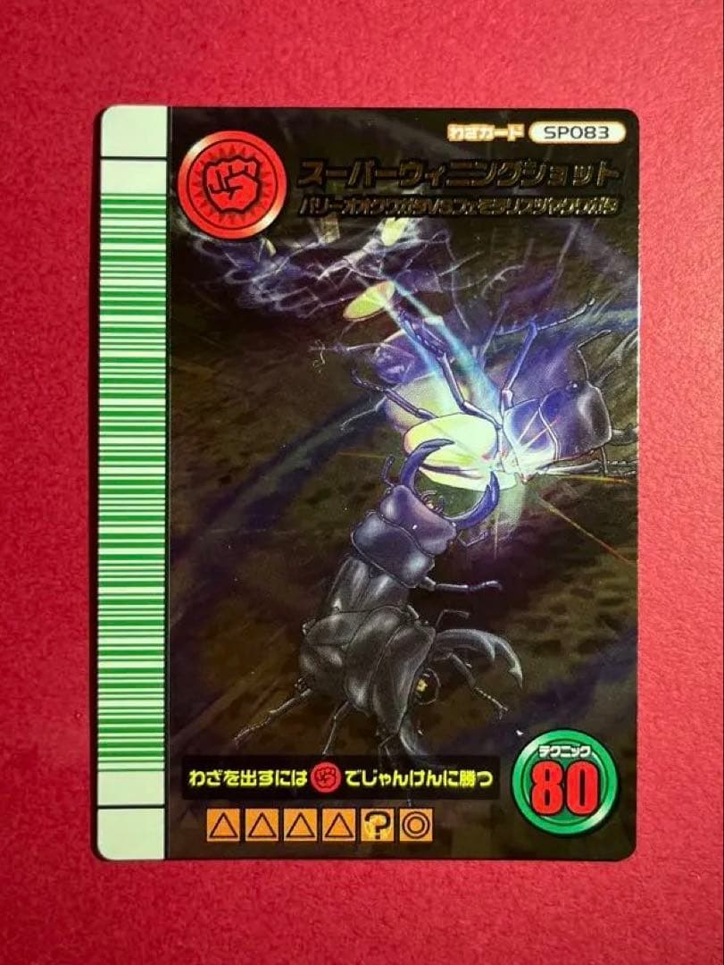 裕*原様 【入手困難・美品】スーパーウイニングショット　ムシキング　5周年　限定