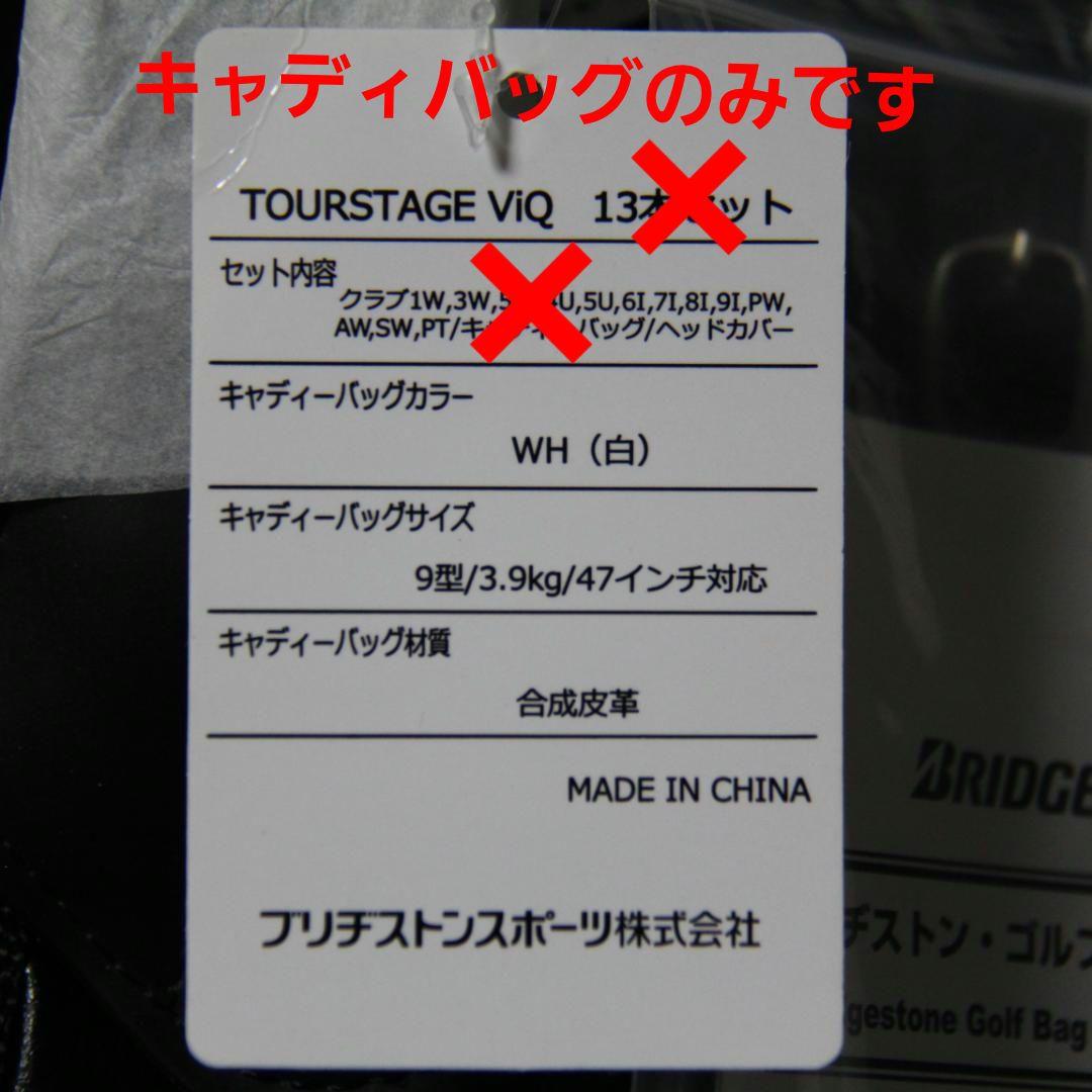【未使用品・タグ付き】ツアーステージViQ キャディーバッグ 9型 3.9㎏