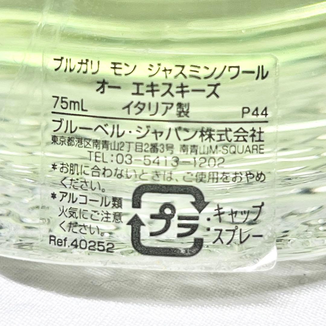 ブルガリ モン ジャスミンノワール オー エキスキーズ 75ml 香水 希少