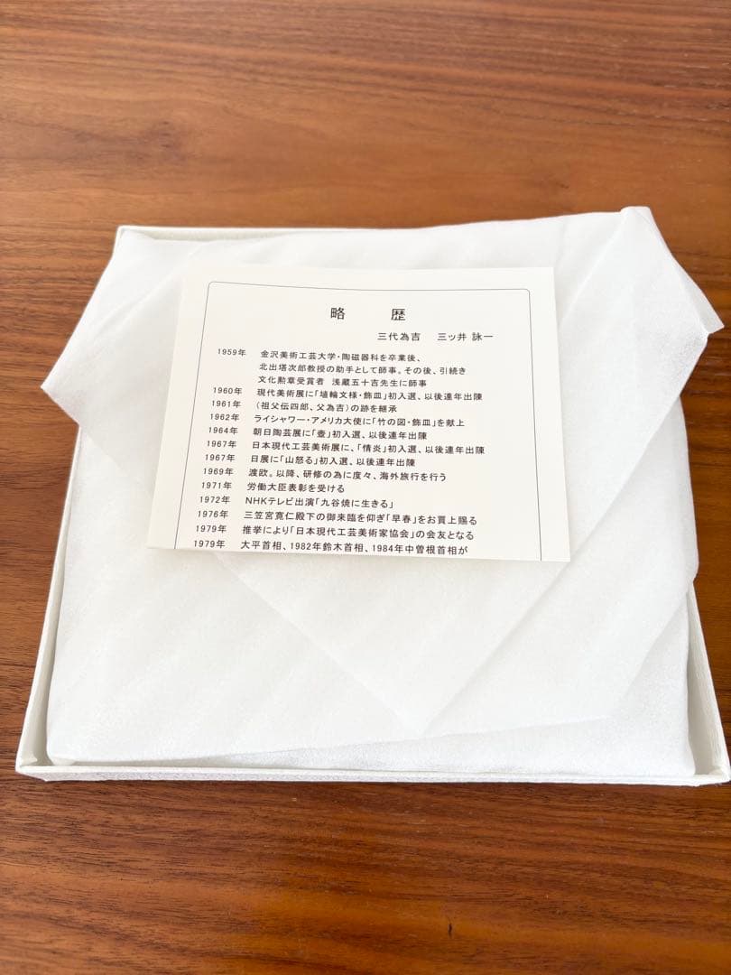 【新品】三ツ井為吉　九谷焼　飾皿