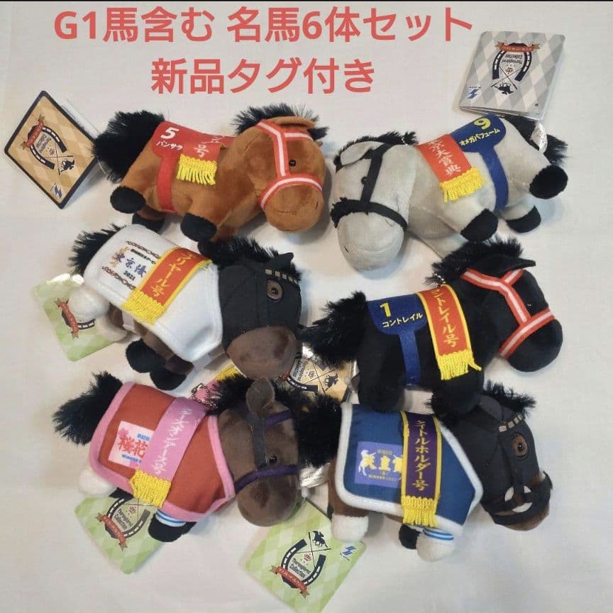 サラブレッドコレクション G1 ぬいぐるみ 6体セット コントレイル他 新品