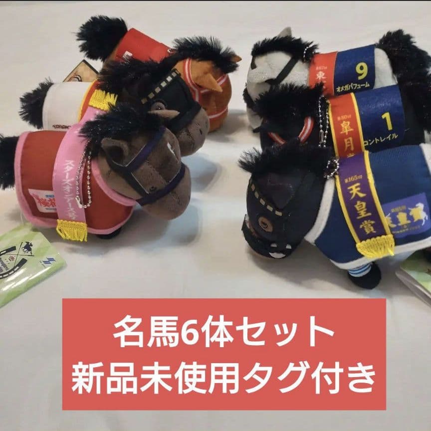 サラブレッドコレクション G1 ぬいぐるみ 6体セット コントレイル他 新品