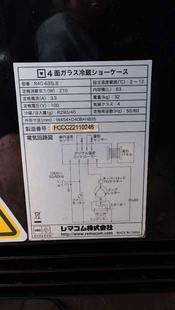 【美品】レマコム　4面ガラス冷蔵ショーケース