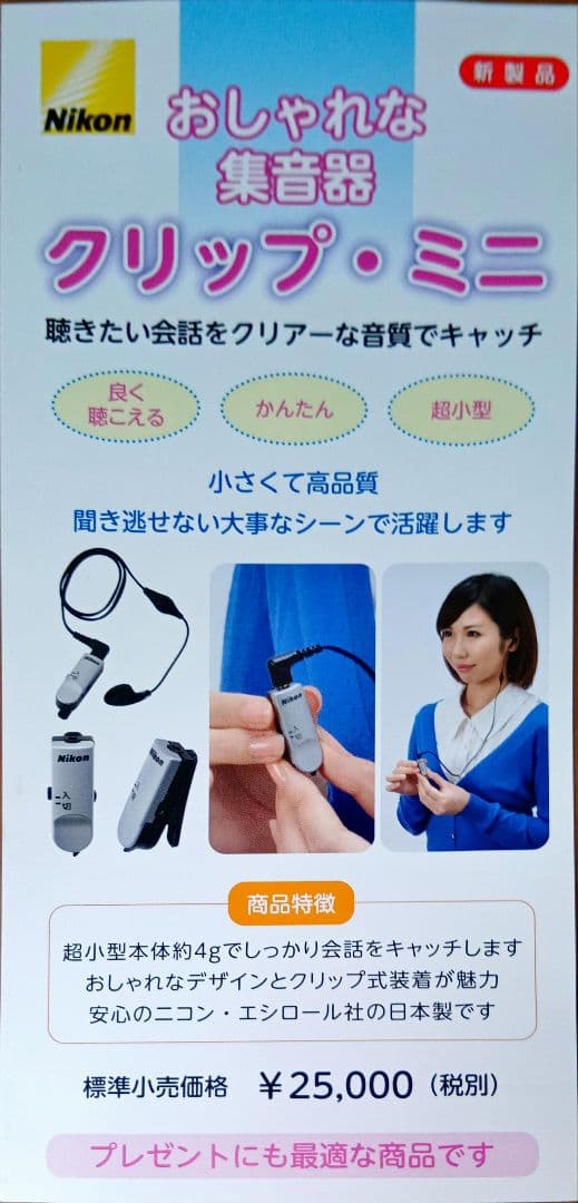 Nikon クリップ・ミニ 集音器