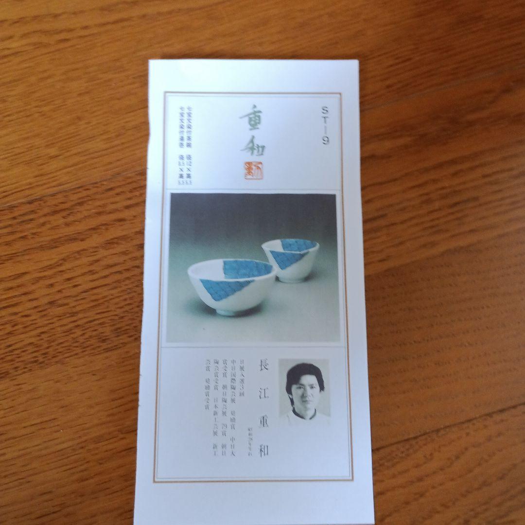 長江重和 七宝文染付茶碗 七宝文染付湯呑