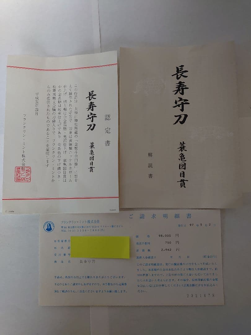 【希少】フランクリンミント長寿守刀 蓑亀図目貫純金仕上げ模造刀 桐箱付き
