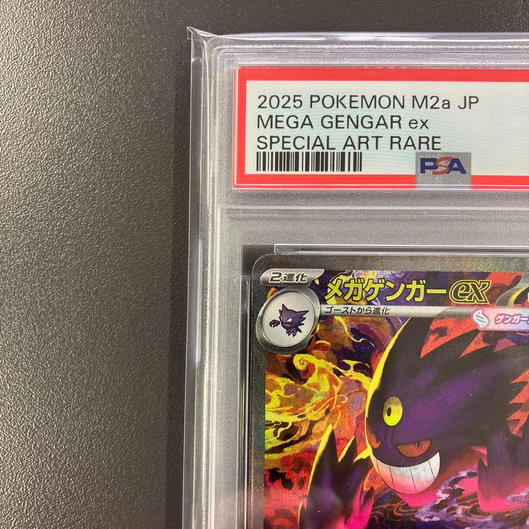 メガドリーム メガゲンガーex sar ma psa10 連番 ポケモンカード