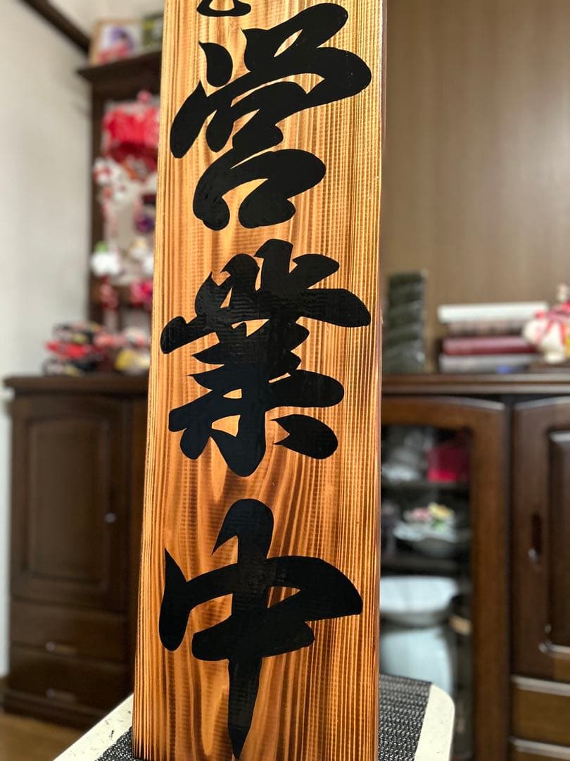 木製看板　送料無料　和風筆文字　天然木　 営業中　蕎麦拉麺居酒屋贈答品開店祝