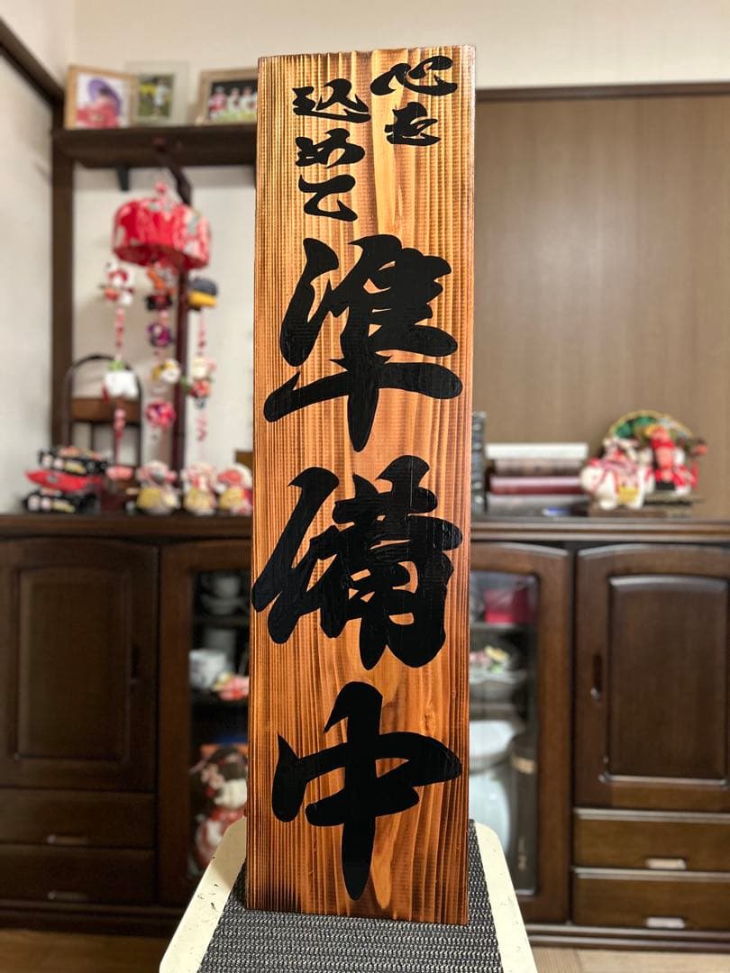 木製看板　送料無料　和風筆文字　天然木　 営業中　蕎麦拉麺居酒屋贈答品開店祝