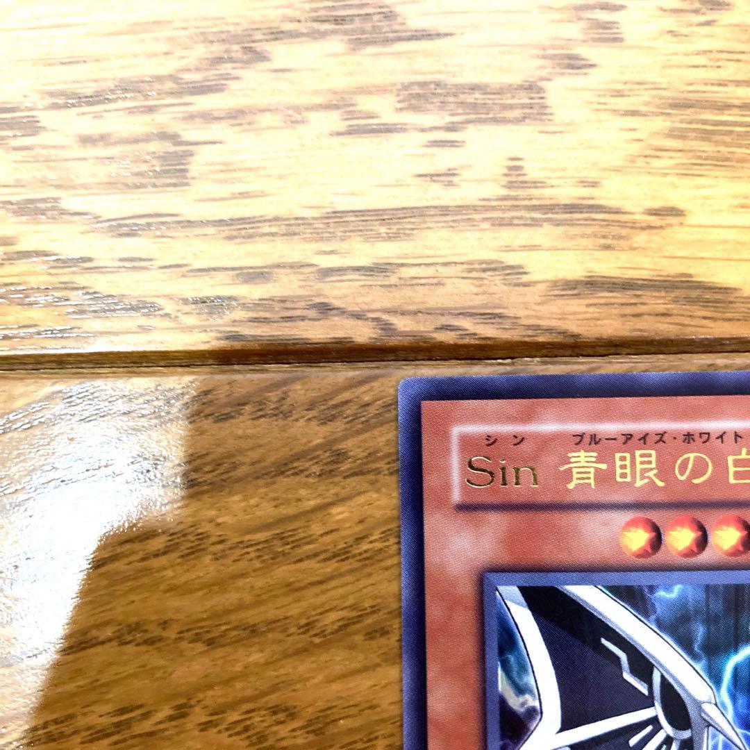 遊戯王 Ｓｉｎ 青眼の白龍 トレカ ウルトラレア 海馬瀬人 ブルーアイズ 竜