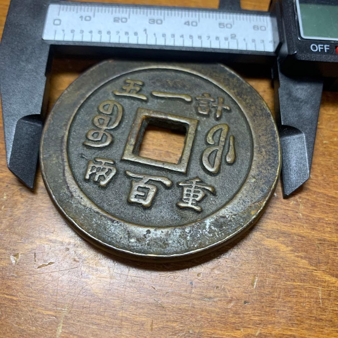 古銭 円形 漢字刻印　縁起物