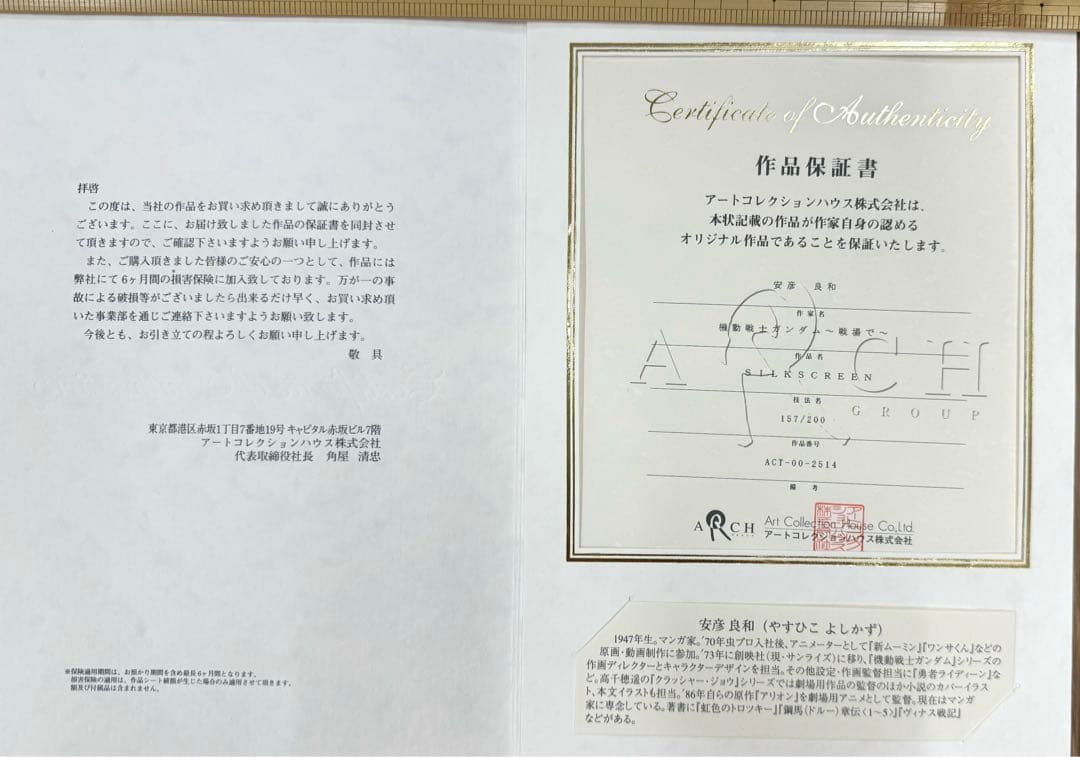 チェロメロンsmです〔限定200枚〕機動戦士ガンダム　安彦良和　版画