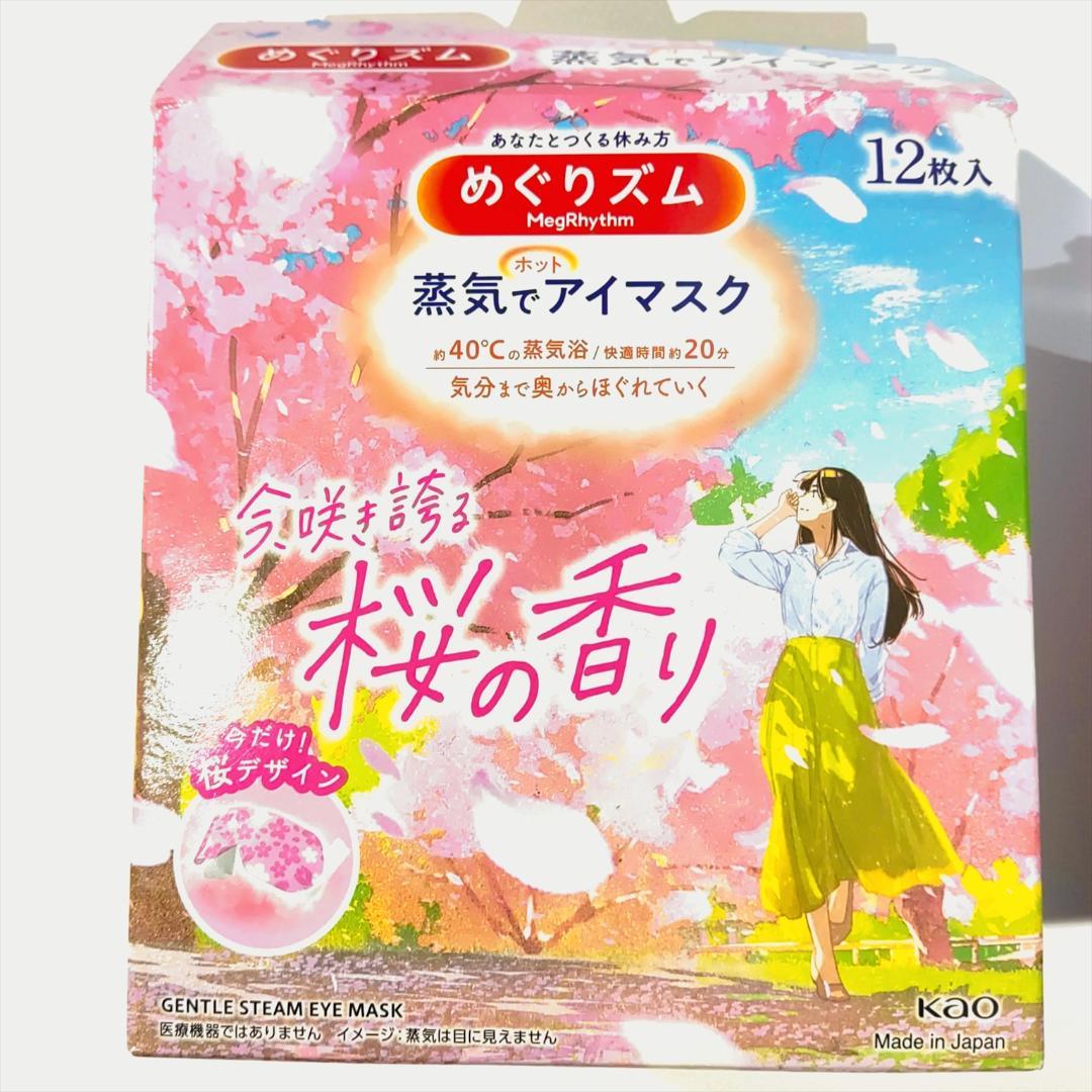 【合計104枚 5種の香り】 花王 めぐりズム 蒸気でホットアイマスク