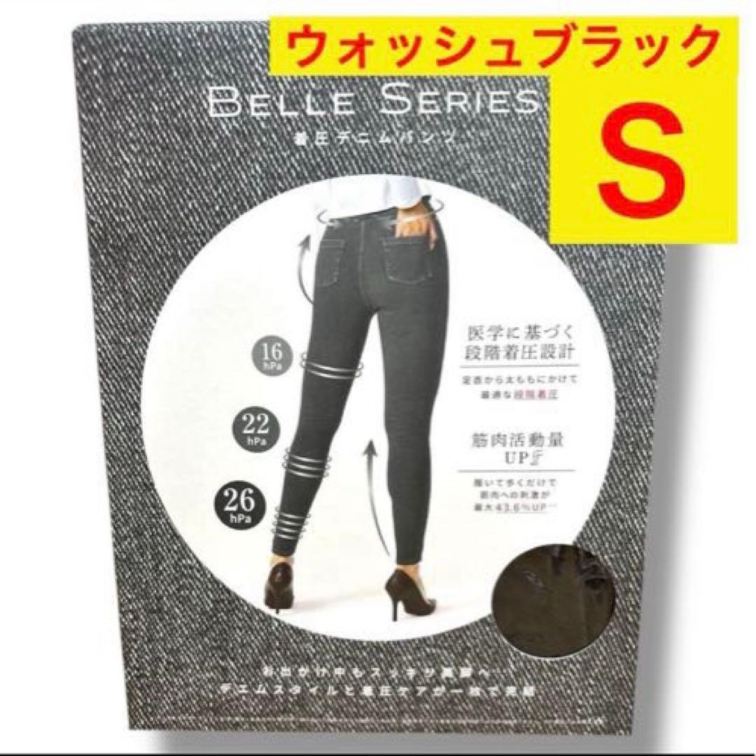 ❤️専用❤️Ｓ❤️3点おまとめ❤️着圧デニム❤️BELLE SERIES❤️正月太り❤️美脚❤️