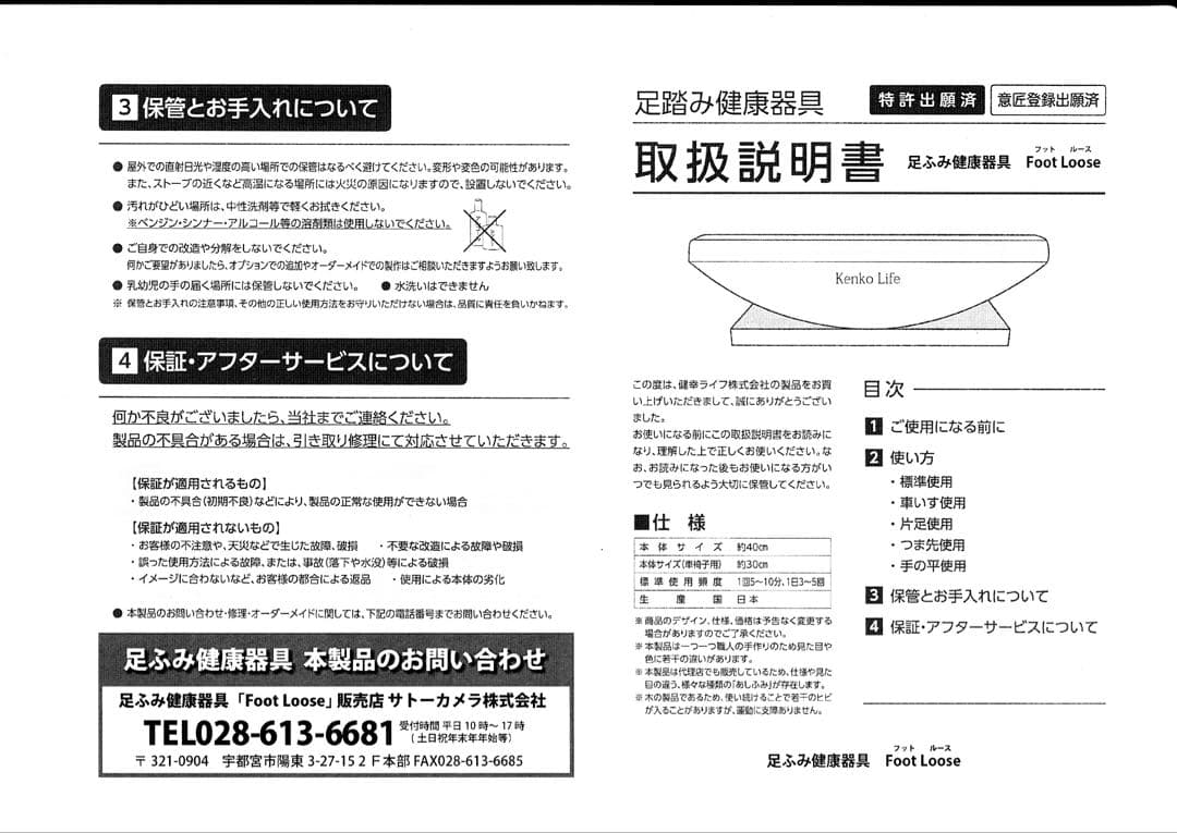 あしふみ健康器具「フットルース」