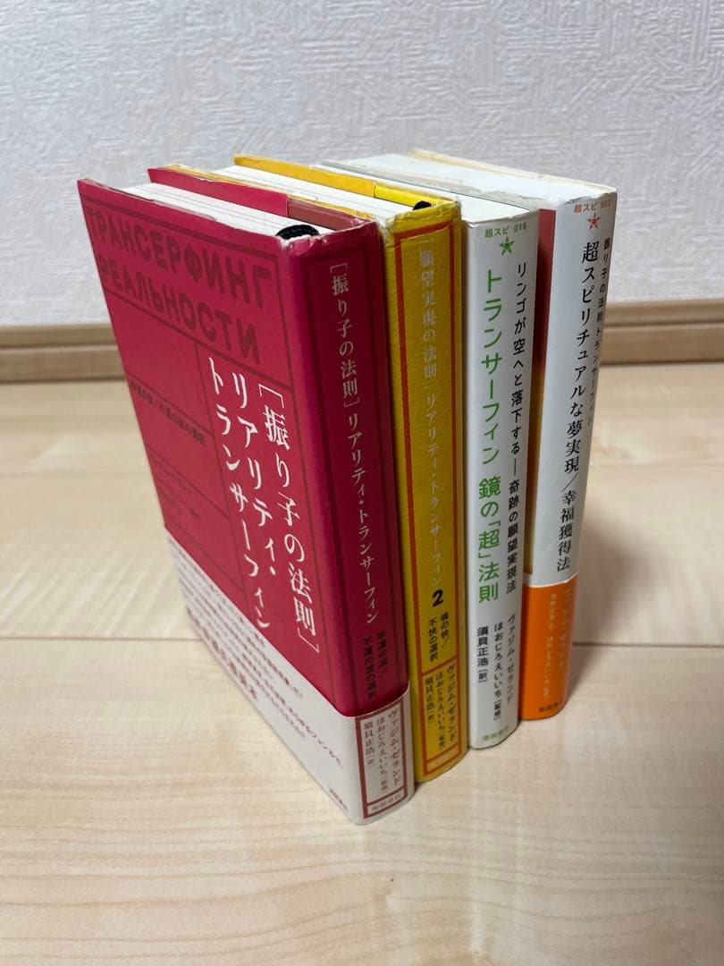 リアリティ・トランサーフィン「超スピリチュアルな夢実現/幸福獲得法」