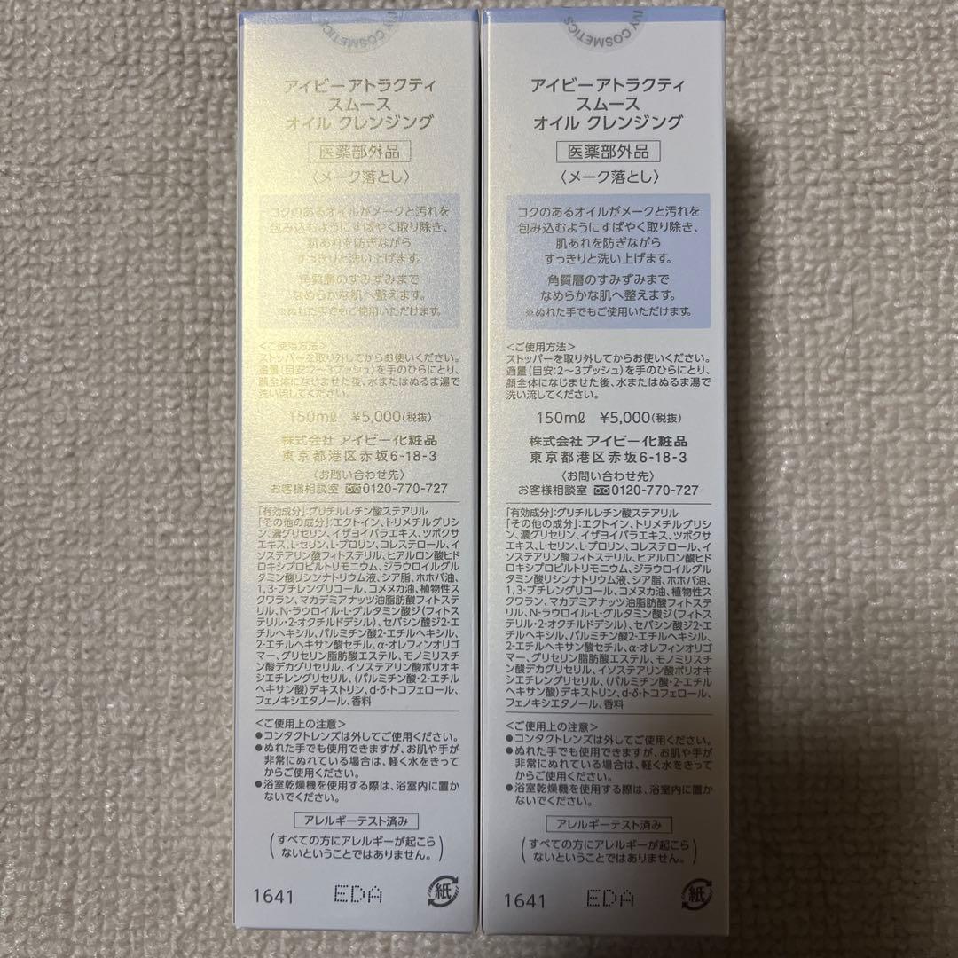 アイビー化粧品アトラクティ