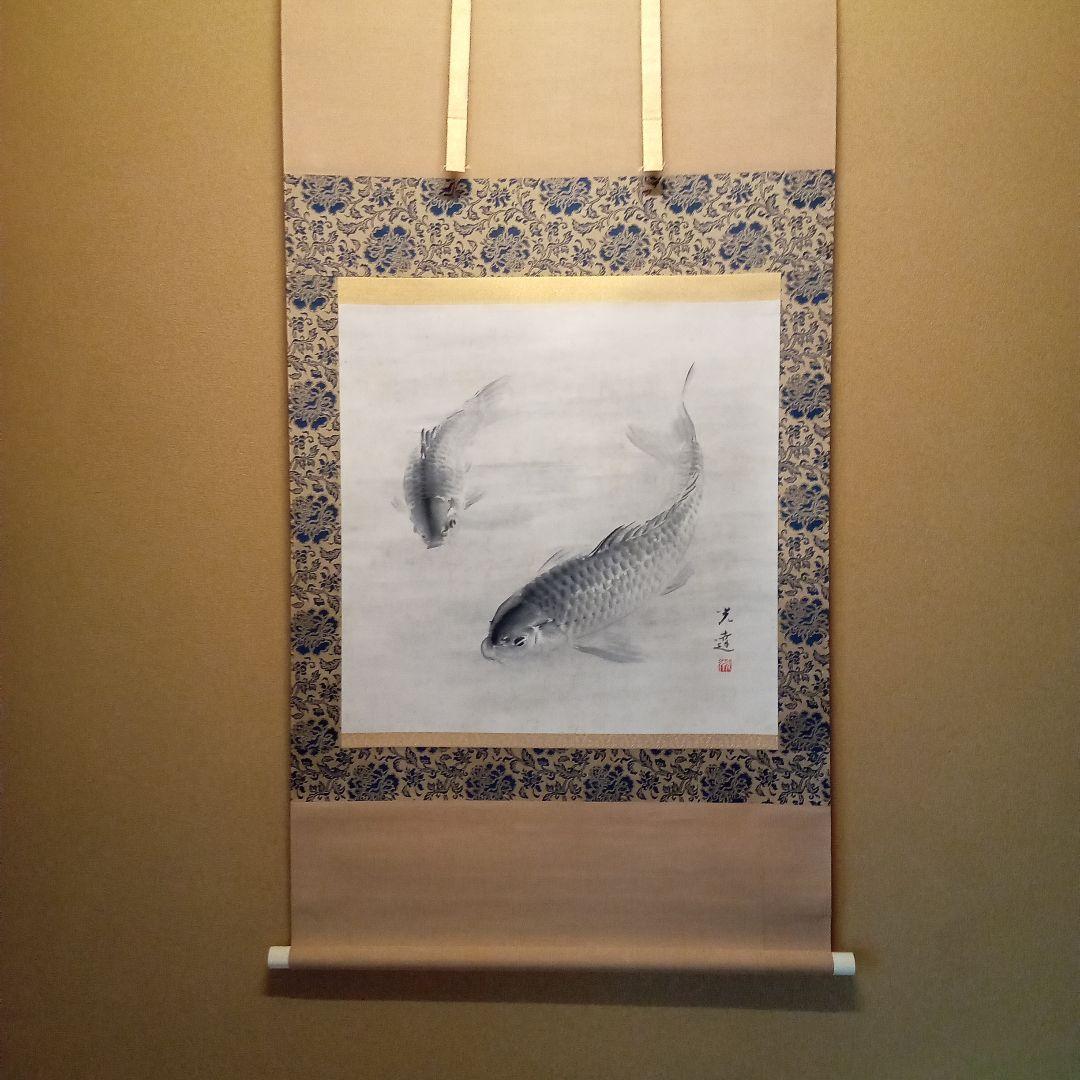真作「名品希少大作」掛け軸 鯉の光達 森田光達(雙鯉・識箱)