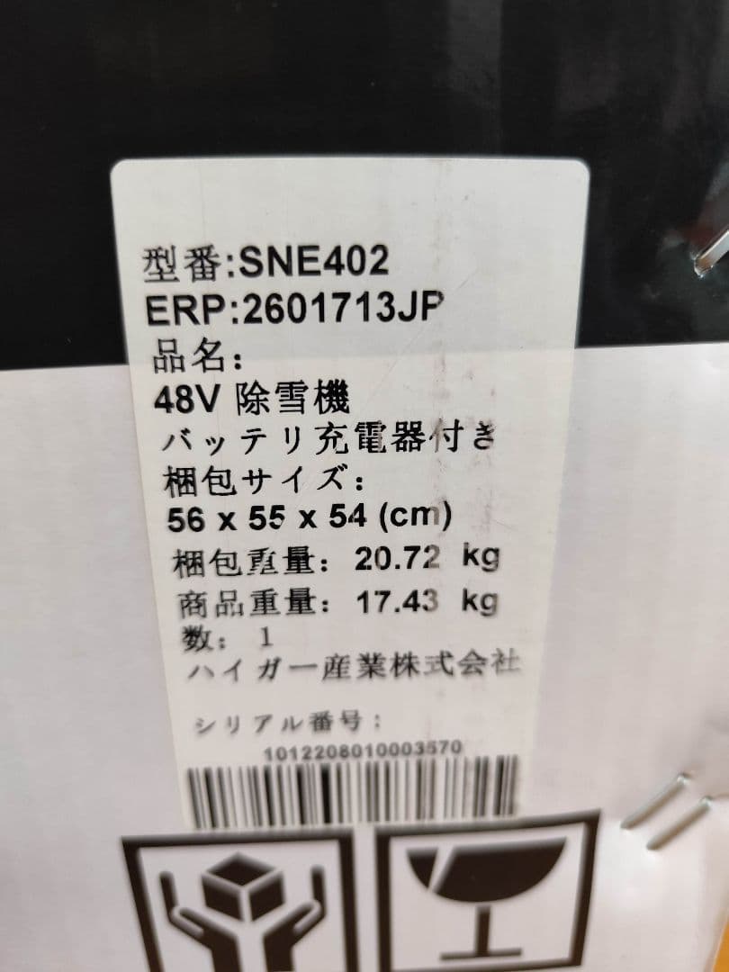 秋山.COM、未使用送料込み【美品・付属品完備】ハイガー産業 電動除雪機