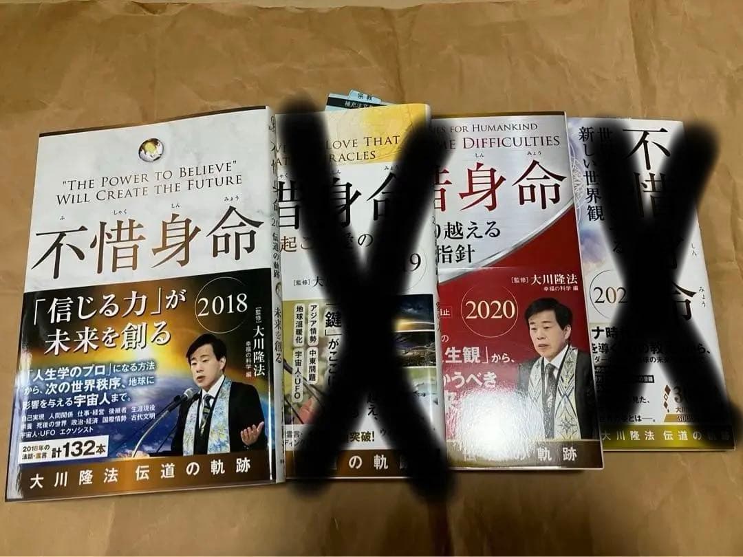 幸福の科学　大川隆法　不惜身命　8冊セット