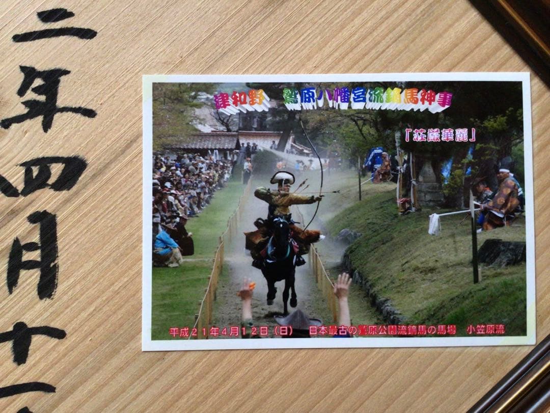 超希少　流鏑馬神事　鷲宮八幡宮　額入り當り的　です。