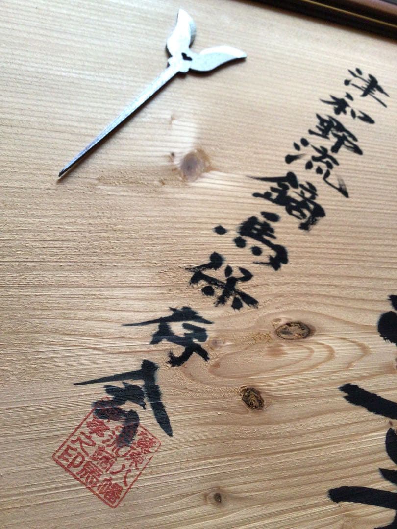 超希少　流鏑馬神事　鷲宮八幡宮　額入り當り的　です。