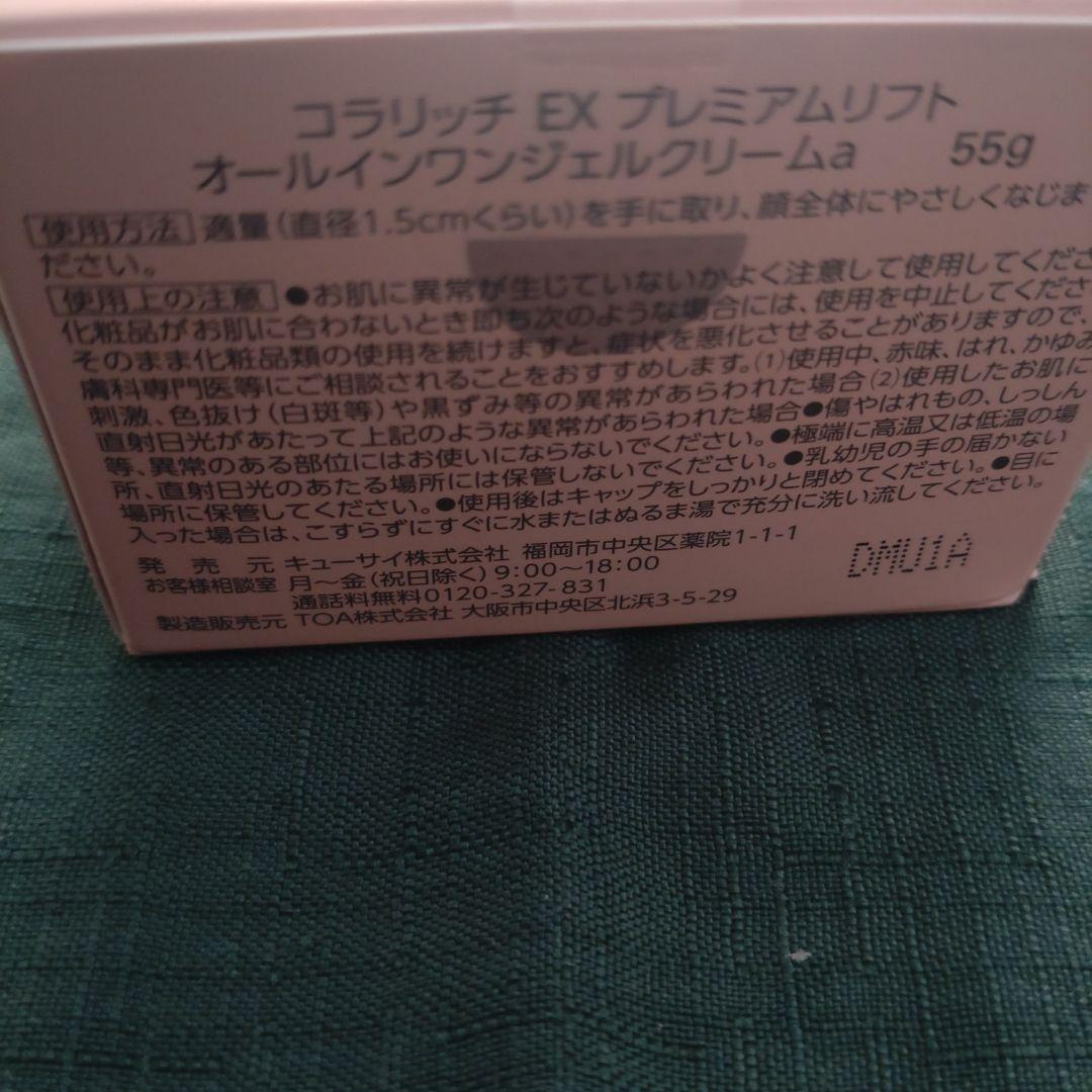 コラリッチ　オールインワンジェルEX プレミアムリフト