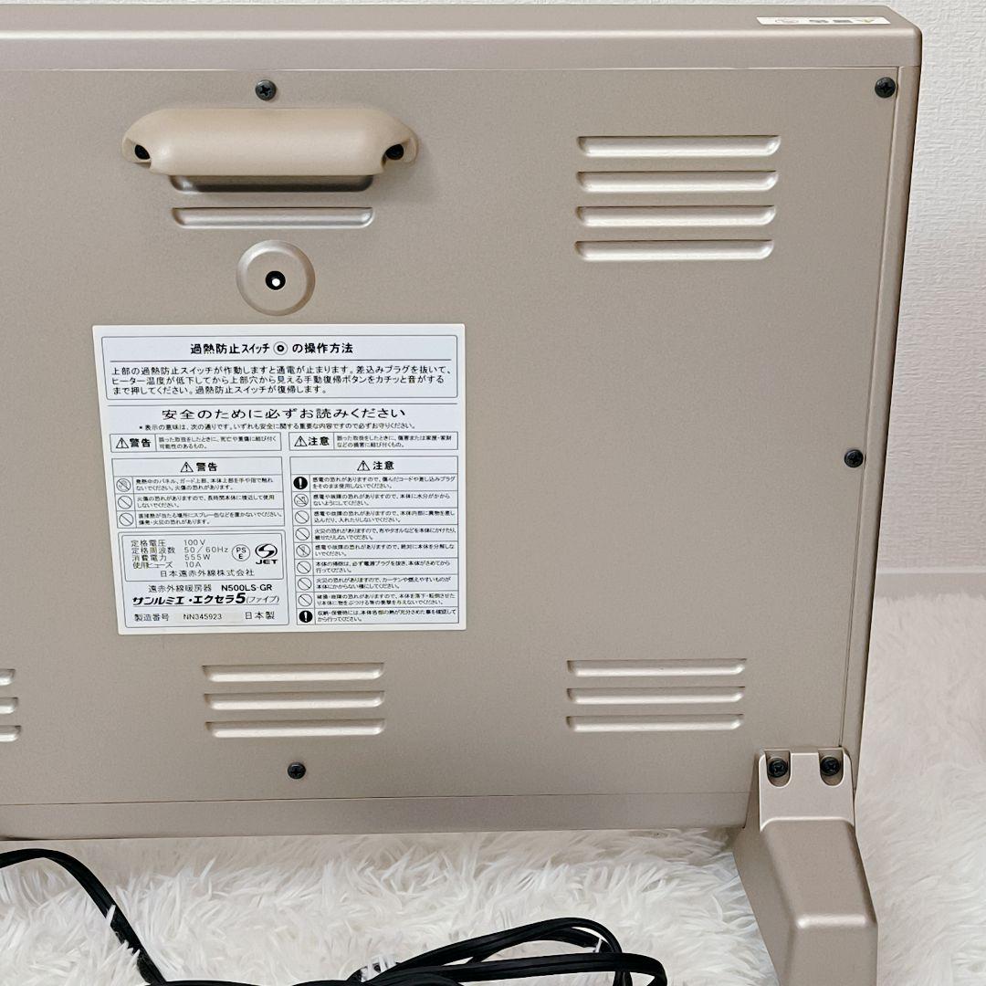【箱付・極美品】遠赤外線ヒーター サンルミエ・エクセラ5 N500LS-GR