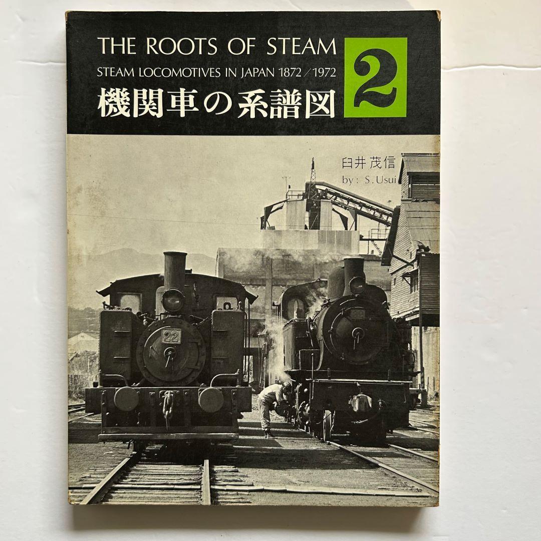 機関車の系譜図　１～４　全4巻セット　鉄道ファン増刊号　臼井茂信　交友社