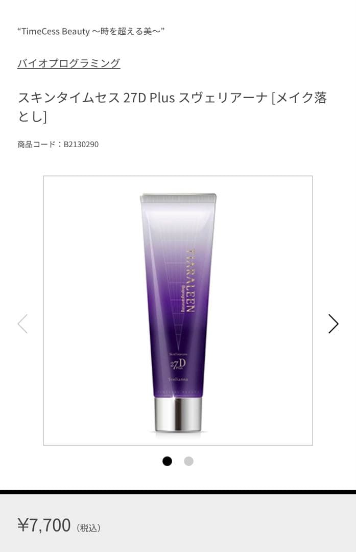 バイオプログラミング　美容セット