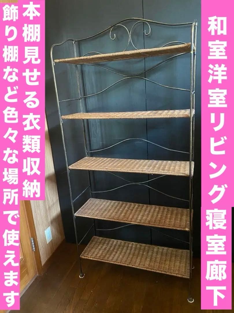 希少♦️高級 ラタン＆アイアン 大型 飾り棚 シェルフ♦️店舗♦️ディスプレイ♦️折畳可
