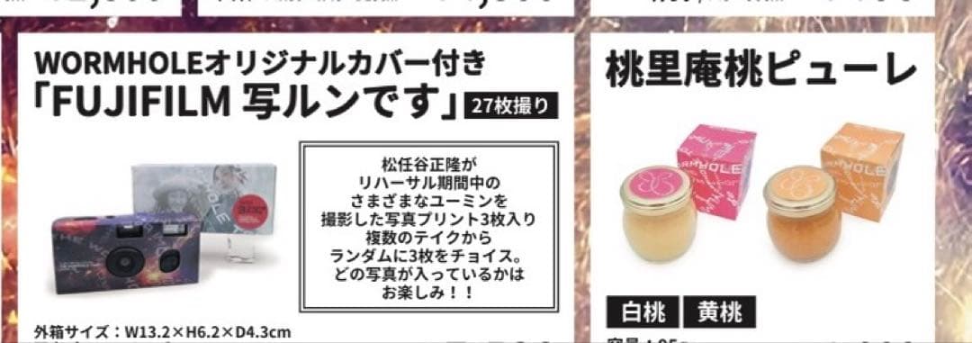 【新品未使】松任谷由実 Wormhole 写ルンです/ピューレ/写真プリント1枚
