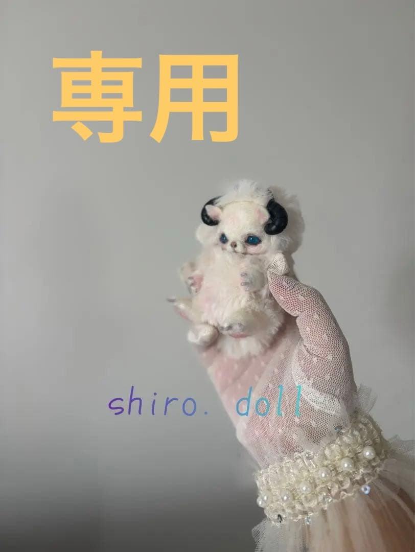 アートドール　マシュマロ幻獣47 羊毛フェルト