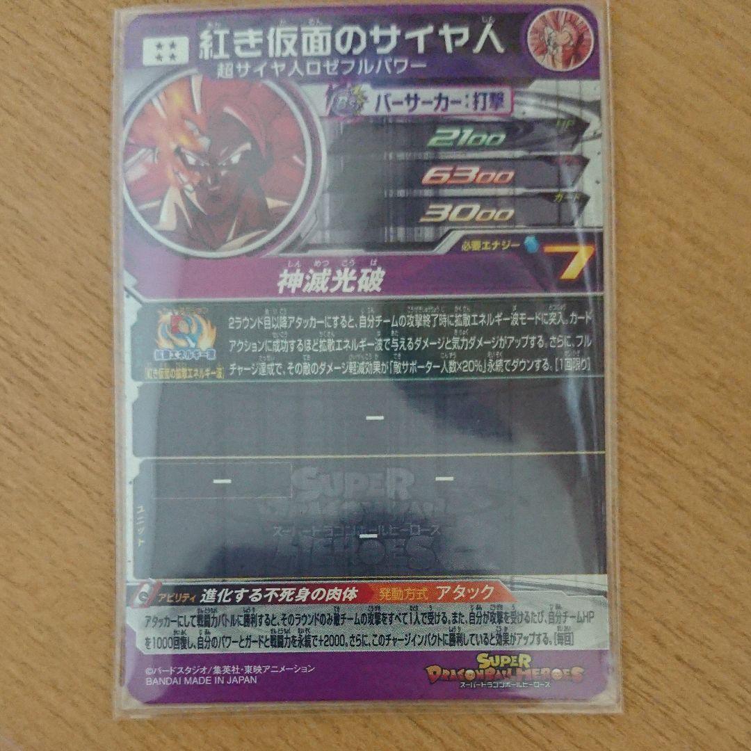 BM10-SEC2 紅き仮面のサイヤ人