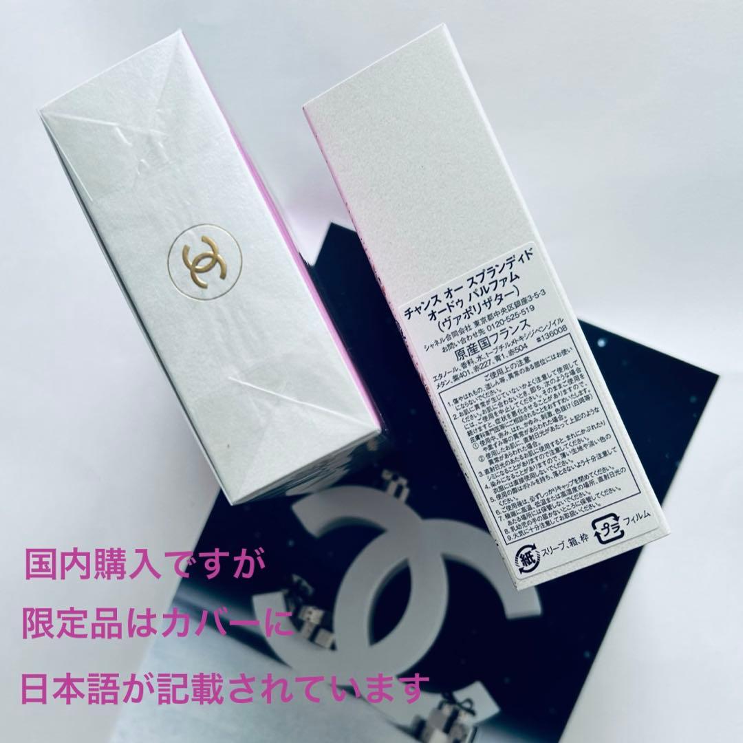 CHANELチャンスオースプランディドオードゥパルファム♡ホリデー限定100ml