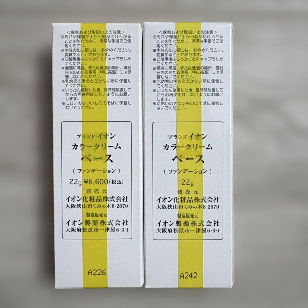 イオン化粧品　ベース　2個セット