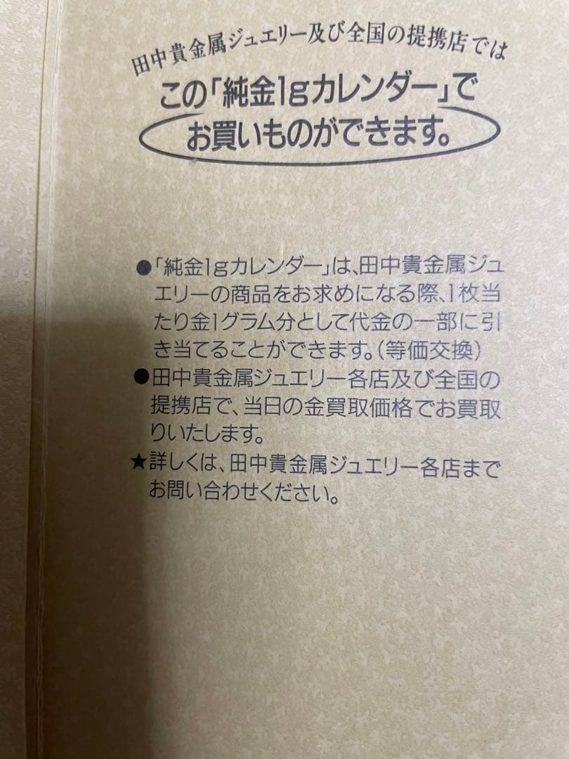 田中貴金属　純金カレンダー　金箔カレンダー
