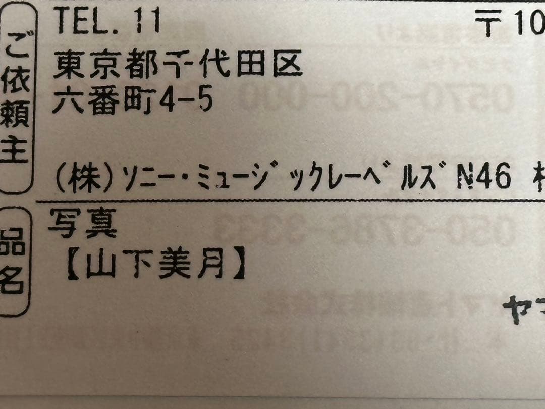 山下美月 直筆サイン入り生写真 当選品