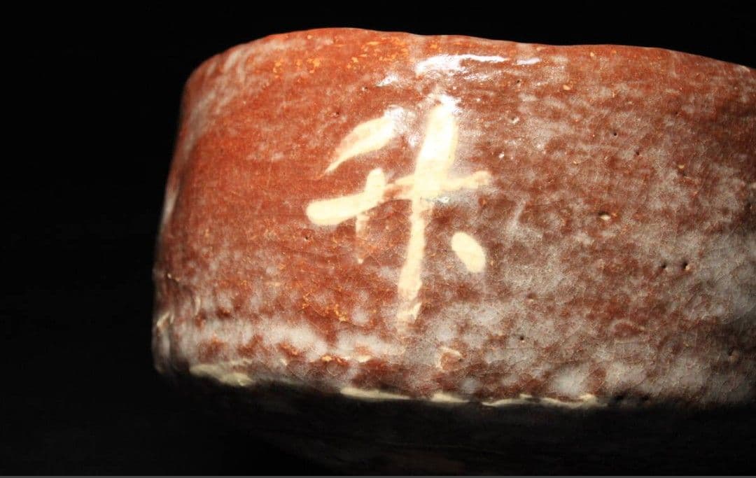 太閤窯 二代小西平内造　赤楽茶碗　堀内宗完 箱書付 水の画並びに文字竹 自筆