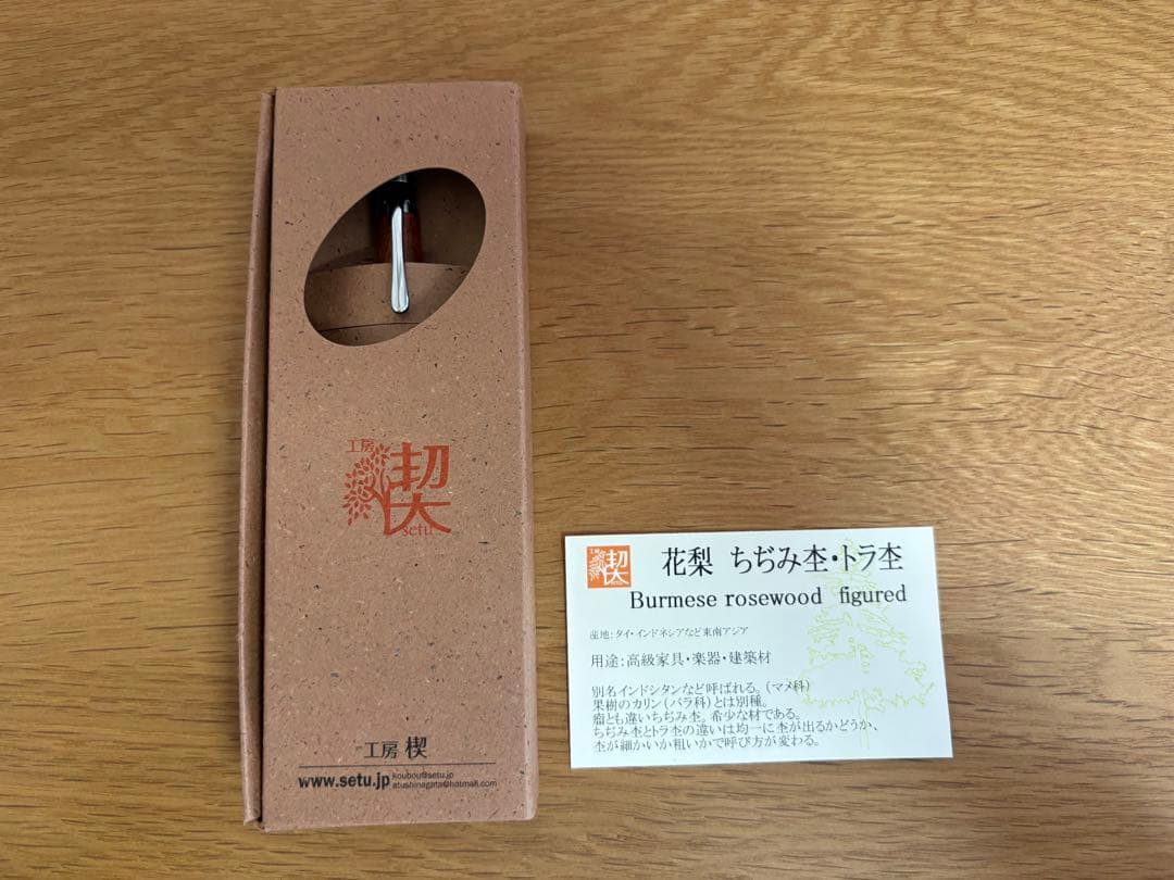 工房楔　花梨とら杢　縮杢　固定式口金付き