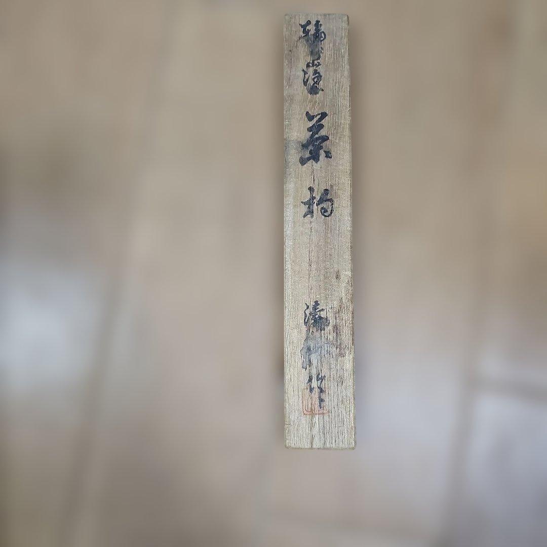 輪島塗 ツボツボ蒔絵 茶杓