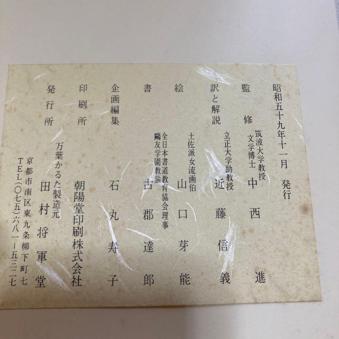 希少　未使用　万葉かるた　田村将軍堂