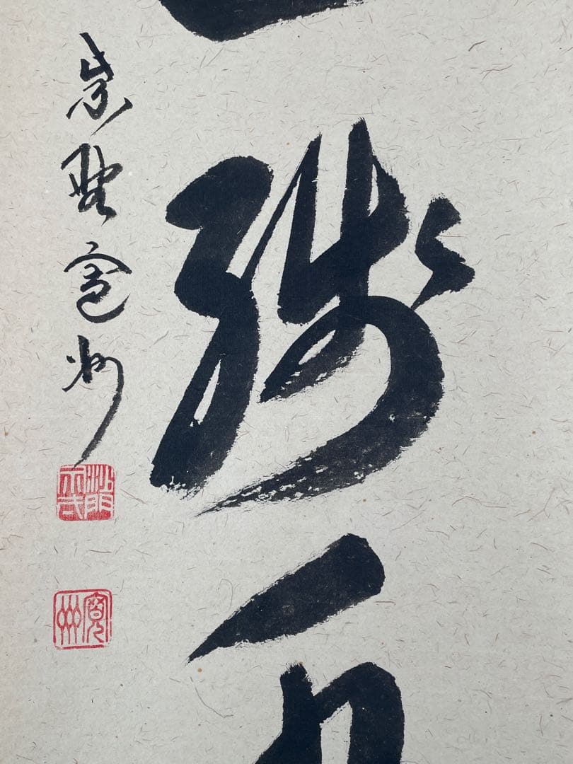 【茶道具】茶掛　大徳寺　長谷川寛州　『杓底一残水』一行書　共箱　美品