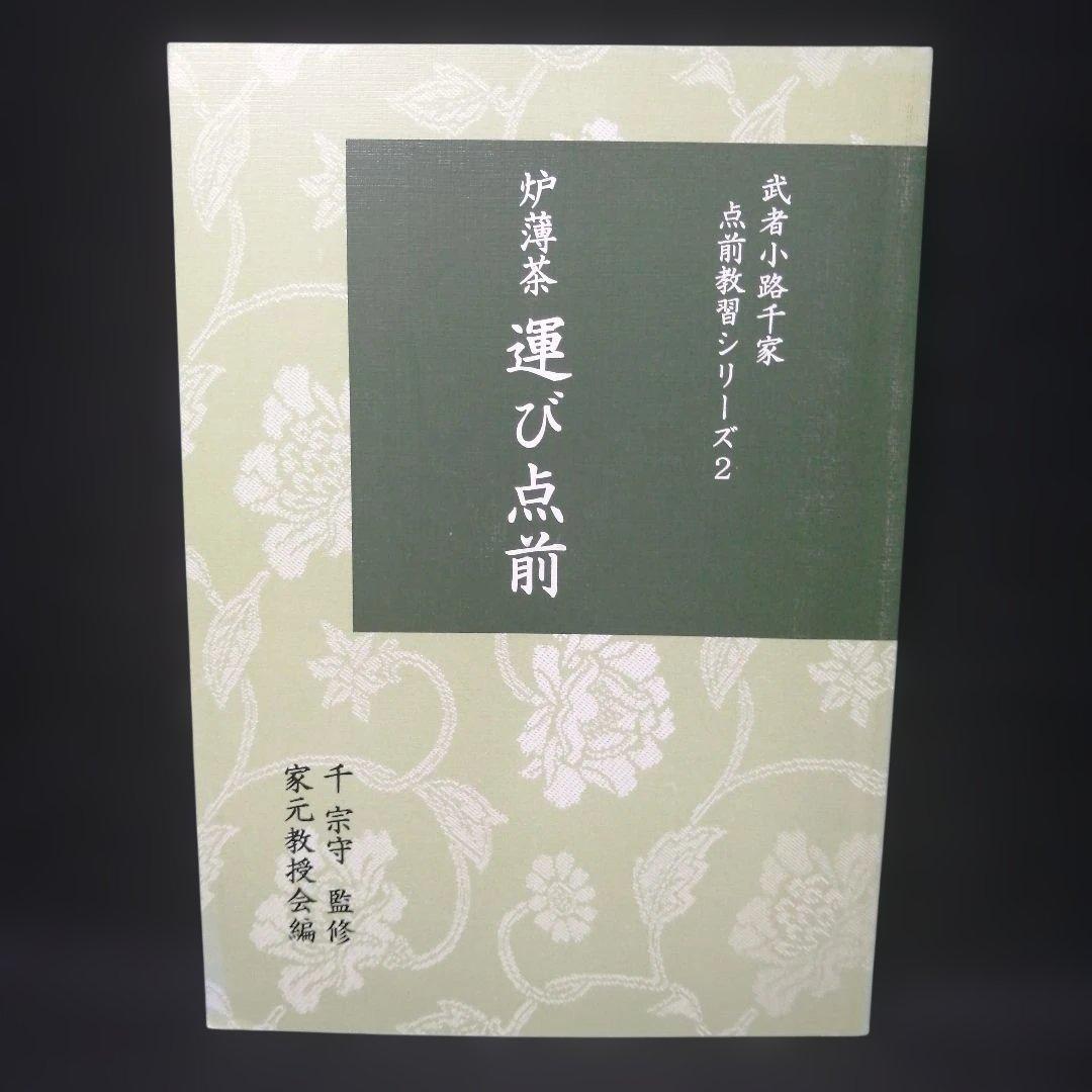 武者小路千家 手前教習シリーズ　7冊セット　千 宗守 監修