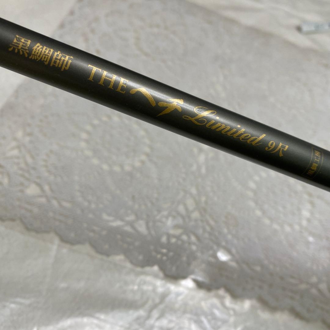 美品　黒鯛工房リール　黒鯛師　THEヘチリミテッド　9尺