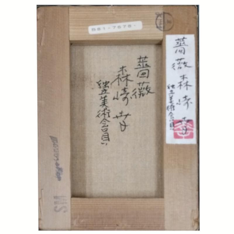 ☆ 森崎 幸 ☆「 薔 薇 」油絵　SM　独立美術会員