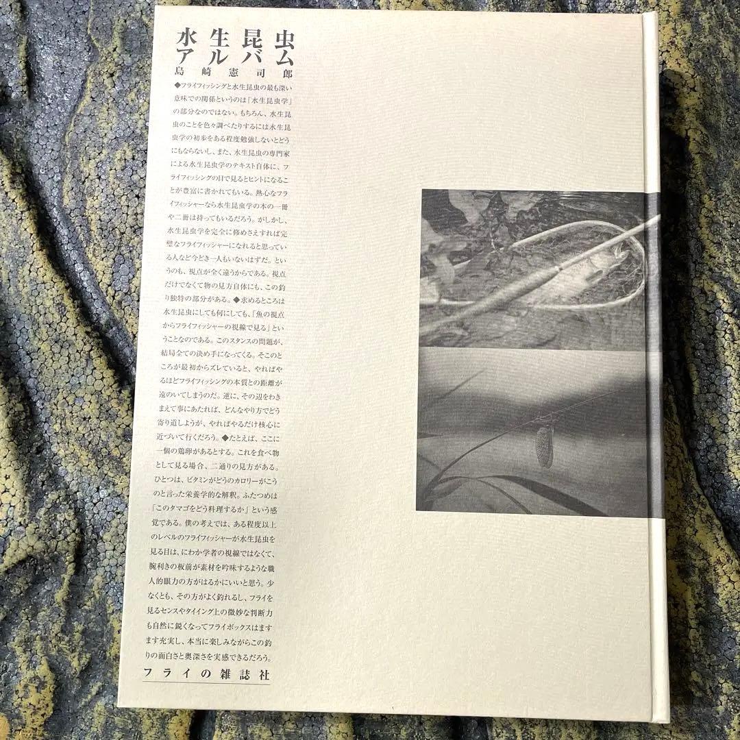 水生昆虫アルバム 第1版/島崎憲司郎 釣り フライフィッシング