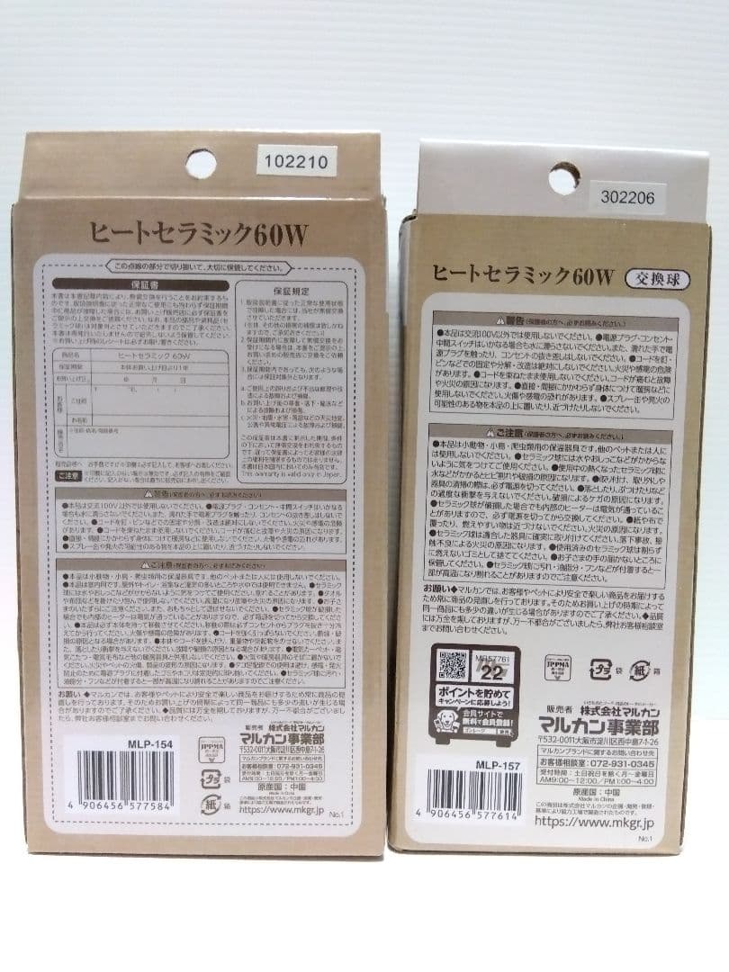 マルカン ヒートセラミック 60W 保温電球 カバー付 交換球 ２点 鳥 小動物