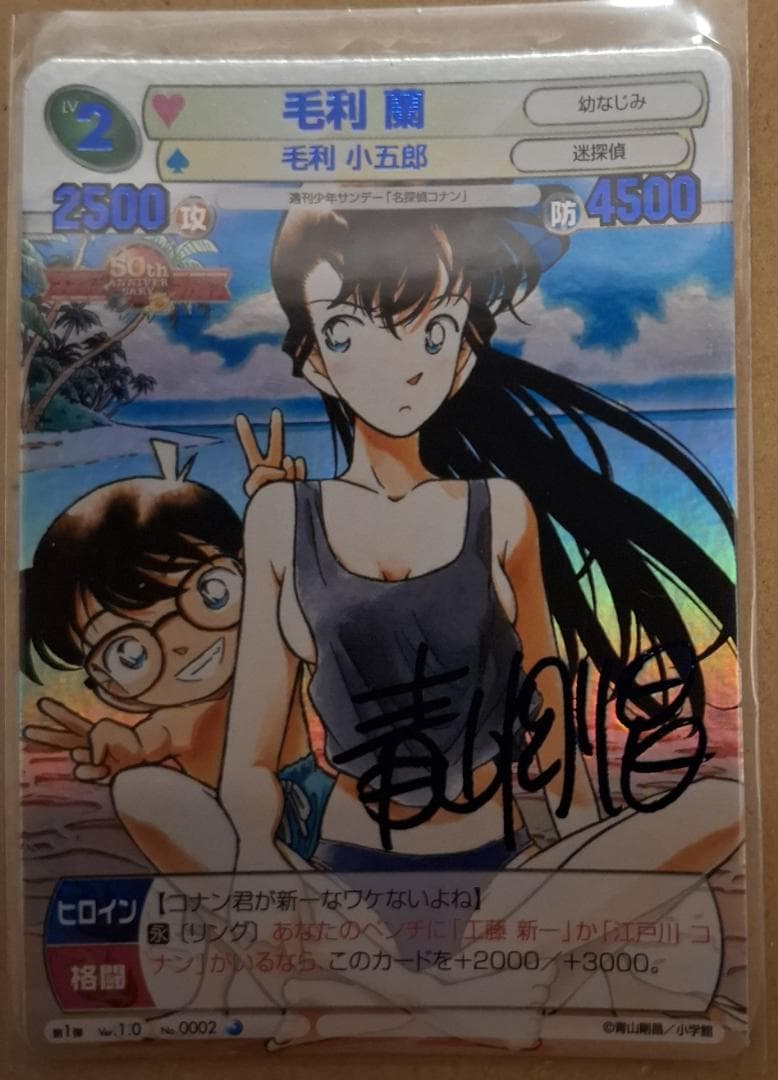 サンデーVSマガジン 毛利 蘭 青サイン 名探偵コナン 青山剛昌